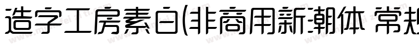 造字工房素白(非商用新潮体 常规体字体转换
